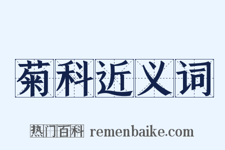 菊科近义词是什么意思的图片